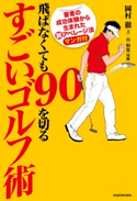 飛ばなくても90を切るすごいゴルフ術 著者:岡村 徹