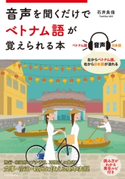 音声を聞くだけでベトナム語が覚えられる本 著者:石井 良佳