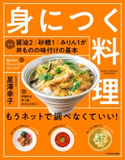 身につく料理 もうネットで調べなくていい! 著者:星澤 幸子