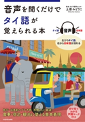 音声を聞くだけでタイ語が覚えられる本 著者:上原 みどりこ