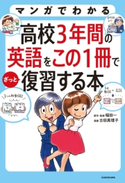 マンガでわかる 高校3年間の英語をこの1冊でざっと復習する本 原作・監修:稲田 一/漫画:古田 真理子