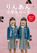 りんあん小学生コーデ 毎朝の子供の洋服選びに迷わない 著者:matsuko