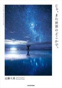 じゃ、また世界のどこかで。 著者:近藤 大真