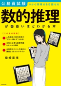 公務員試験「数的推理」が面白いほどわかる本 著者:柴崎 直孝