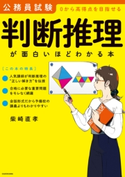 公務員試験「判断推理」が面白いほどわかる本 著者:柴崎 直孝