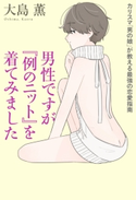 男性ですが『例のニット』を着てみました カリスマ「男の娘」が教える最強の恋愛指南 著者:大島 薫