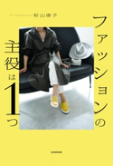 ファッションの主役は1つ 著者:杉山 律子