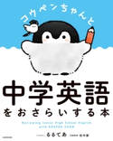 コウペンちゃんと中学英語をおさらいする本 イラスト:るるてあ/英語監修:田中 郁