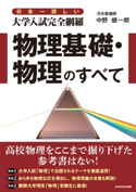 日本一詳しい 大学入試完全網羅 物理基礎・物理のすべて 著者:中野健一朗