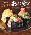主役は、ごちそうおにぎり つまみにポテサラ、シメのホットサンド 著者:Tesshi(@tmytsm)