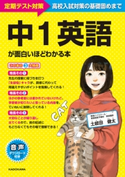 中1英語が面白いほどわかる本 著者:土岐田 健太