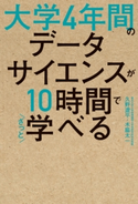 大学4年間のデータサイエンスが10時間でざっと学べる 著者:久野 遼平/著者:木脇 太一