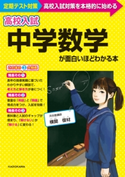 高校入試 中学数学が面白いほどわかる本 著者:横関 俊材