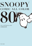 SNOOPY COMIC ALL COLOR 80’s 著者:チャールズ・M・シュルツ/訳:谷川 俊太郎