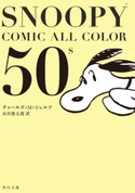 SNOOPY COMIC ALL COLOR 50’s【期間限定価格(KADOKAWA秋の文芸書・ビジネス書フェア)】 著者:チャールズ・M・シュルツ/訳:谷川 俊太郎