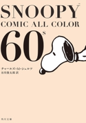SNOOPY COMIC ALL COLOR 60’s 著者:チャールズ・M・シュルツ/訳:谷川 俊太郎