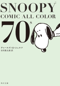 SNOOPY COMIC ALL COLOR 70’s【期間限定価格(KADOKAWA秋の文芸書・ビジネス書フェア)】 著者:チャールズ・M・シュルツ/訳:谷川 俊太郎