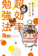 高3から追い抜く WEB玉式 超効率勉強法 著者:玉 先生