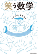 笑う数学 著者:日本お笑い数学協会