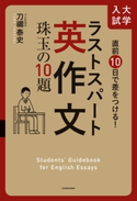 直前10日で差をつける! 大学入試 ラストスパート英作文 珠玉の10題 著者:刀禰 泰史