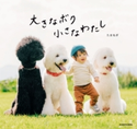 大きなボク 小さなわたし【期間限定価格(KADOKAWA秋の文芸書・ビジネス書フェア)】 著者:たまねぎ