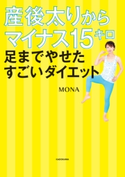 産後太りからマイナス15キロ 足までやせたすごいダイエット 著者:MONA