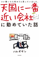 天国に一番近い会社に勤めていた話【期間限定価格(KADOKAWA秋の文芸書・ビジネス書フェア)】 著者:ハルオサン