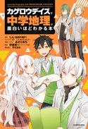 「カゲロウデイズ」で中学地理が面白いほどわかる本 原作:じん(自然の敵P)/漫画・イラスト:あさひまち/監修:伊藤 賀一/構成協力:沖元 友佳/キャラクター原案:しづ/キャラクター原案:わんにゃんぷー
