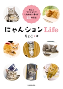 にゃんションLife ねことマンションでしあわせに暮らす23の方法 著者:りょこ
