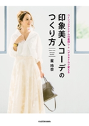 ベーシックアイテムの着回し+ヘアスタイルで変える 印象美人コーデのつくり方 著者:星 玲奈