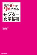 直前30日で9割とれる 西村能一のセンター化学基礎 著者:西村能一