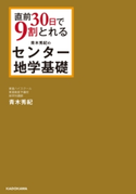 直前30日で9割とれる 青木秀紀の センター地学基礎 著者:青木秀紀
