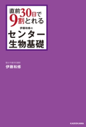 直前30日で9割とれる 伊藤和修のセンター生物基礎 著者:伊藤和修