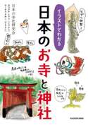イラストでわかる 日本のお寺と神社 著者:日本の寺社研究会