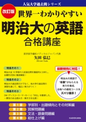改訂版 世界一わかりやすい 明治大の英語 合格講座 人気大学過去問シリーズ 著者:矢田弘巳