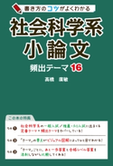 書き方のコツがよくわかる 社会科学系小論文 頻出テーマ16 著者:高橋廣敏