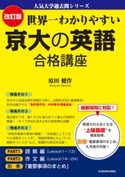 改訂版 世界一わかりやすい 京大の英語 合格講座 人気大学過去問シリーズ 著者:原田健作