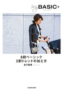 My BASIC+ 8割ベーシック 2割トレンドの加え方【期間限定価格(KADOKAWA秋の文芸書・ビジネス書フェア)】 著者:金子 麻貴