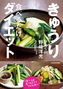 きゅうり食べるだけダイエット 著者:野崎 洋光/監修:工藤 孝文
