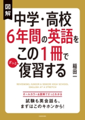 図解 中学・高校6年間の英語をこの1冊でざっと復習する 著者:稲田 一
