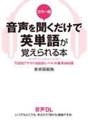 カラー版 音声を聞くだけで英単語が覚えられる本 著者:赤井田拓弥