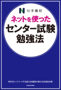 ネットを使った センター試験勉強法 著者:三浦 淳一/著者:中久喜 匠太郎/著者:坂田アキラ/著者:高橋廣敏/著者:佐藤敏弘/著者:内藤 法胤/著者:節田佑介/著者:森田 亮一朗/著者:松本 恵介/著者:茂木誠/著者:甲野純正