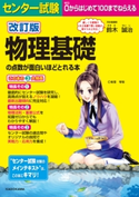 改訂版 センター試験 物理基礎の点数が面白いほどとれる本 著者:鈴木誠治