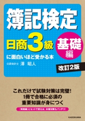 簿記検定〔日商3級 基礎編〕に面白いほど受かる本 改訂2版 著者:澤昭人
