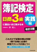 簿記検定〔日商3級 実践編〕に面白いほど受かる本 改訂2版 著者:澤昭人