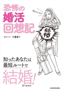 恐怖の婚活回想記 知ったあなたは最短ルートで結婚! 著者:三重県