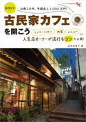 無理せず日商3万円、年間売上1,000万円! 古民家カフェを開こう リノベーション 内装 メニューなど人気店オーナーが流行るコツ大公開! 著者:五味 美貴子