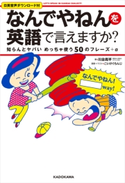 「なんでやねん」を英語で言えますか? 知らんとヤバいめっちゃ使う50のフレーズ+α Let's speak in Kansai dialect 著者:川合 亮平/漫画・イラスト:こいけぐらんじ