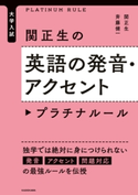 大学入試 関正生の英語の発音・アクセント プラチナルール 著者:関 正生/著者:斉藤 健一