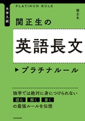 大学入試 関正生の英語長文 プラチナルール 著者:関 正生